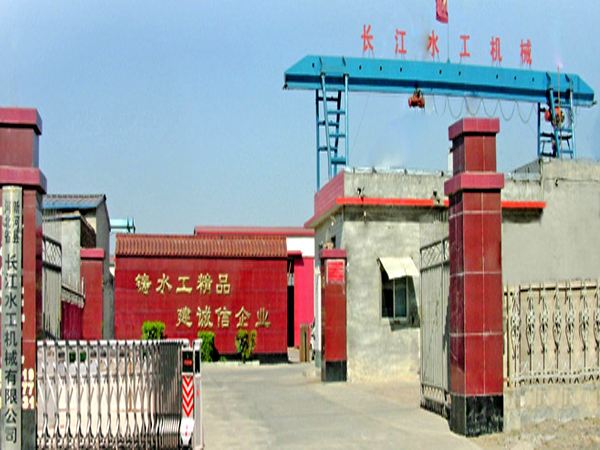 新河縣長江水工機械有限責任公司